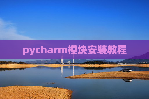 pycharm模块安装教程