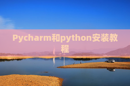 Pycharm和python安装教程