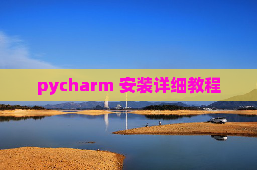 pycharm 安装详细教程 pycharm 安装详细教程