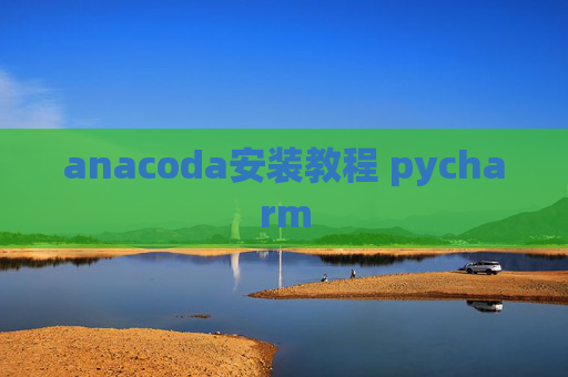 anacoda安装教程 pycharm